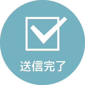 送信完了