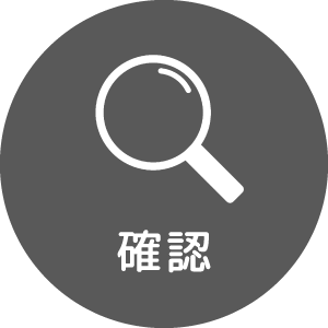 確認