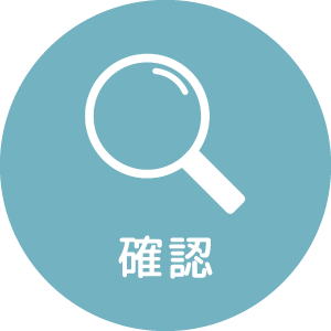 確認